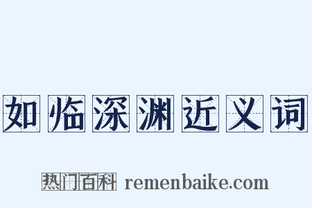 如临深渊近义词是什么意思的图片